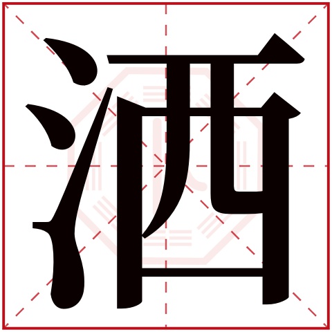 洒字五行属什么 洒字在康熙字典里多少画 