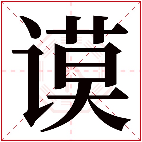 谟字五行属什么 谟字在康熙字典里多少画 