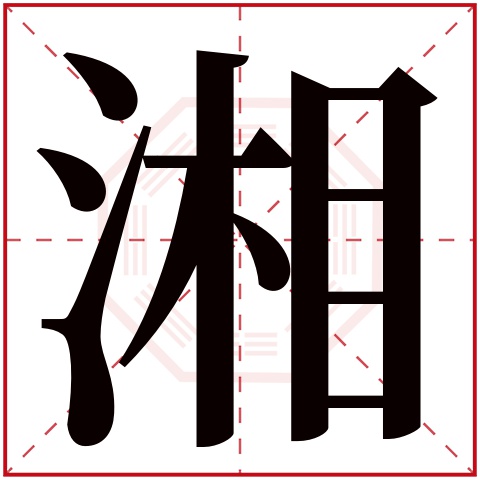 湘字五行属什么 湘字在康熙字典里多少画 