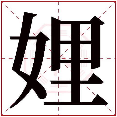 娌字五行属什么 娌字在康熙字典里多少画 