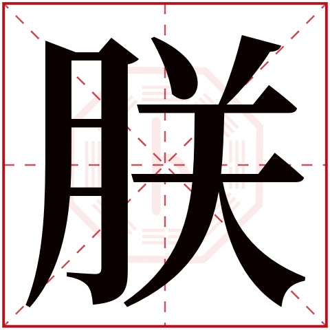 朕字五行属什么 朕字在康熙字典里多少画 