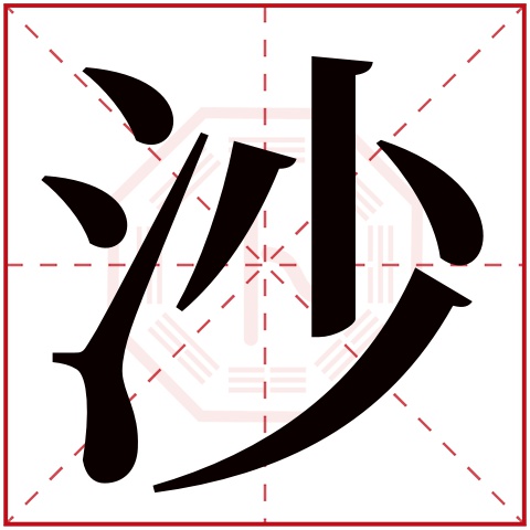沙字五行属什么 沙字在康熙字典里多少画 