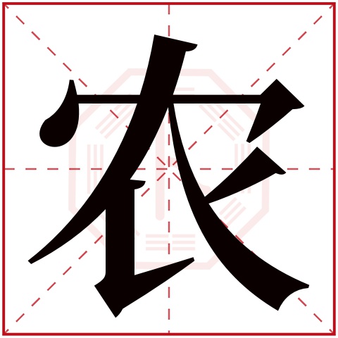 农字五行属什么 农字在康熙字典里多少画 