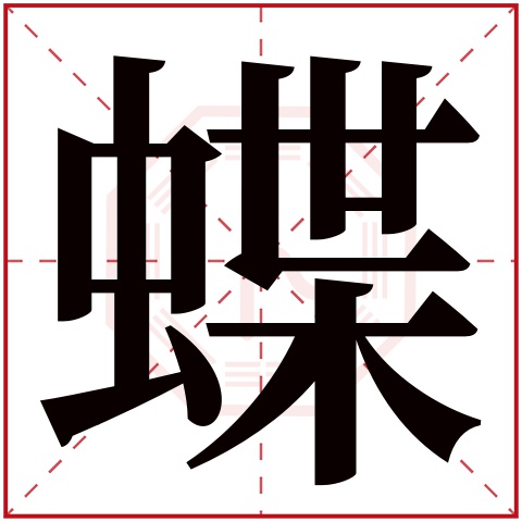 蝶字五行属什么 蝶字在康熙字典里多少画 
