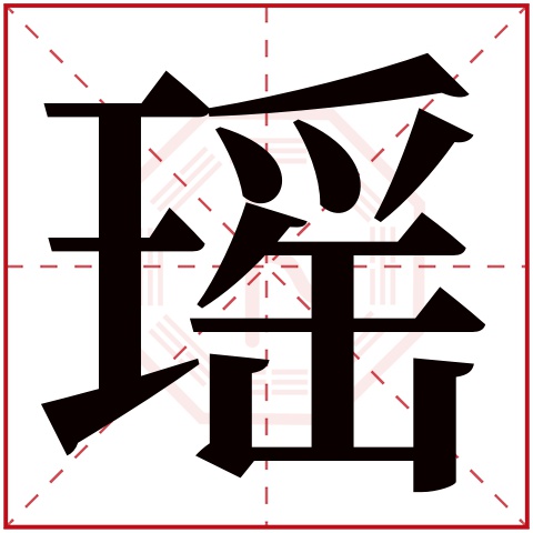 瑶字五行属什么 瑶字在康熙字典里多少画 