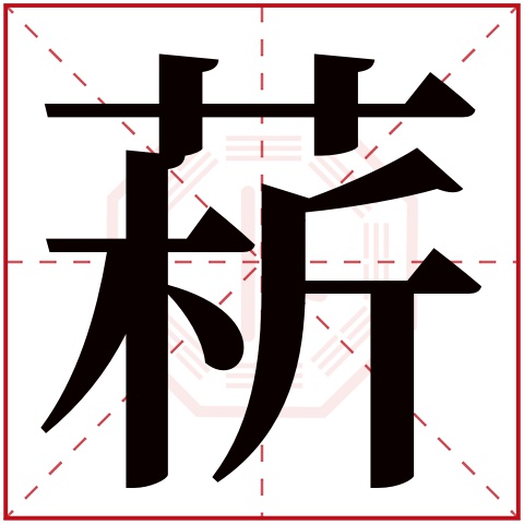 菥字五行属什么 菥字在康熙字典里多少画 