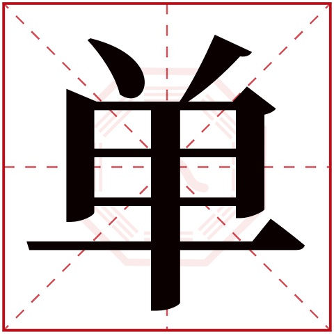 单字五行属什么 单字在康熙字典里多少画 