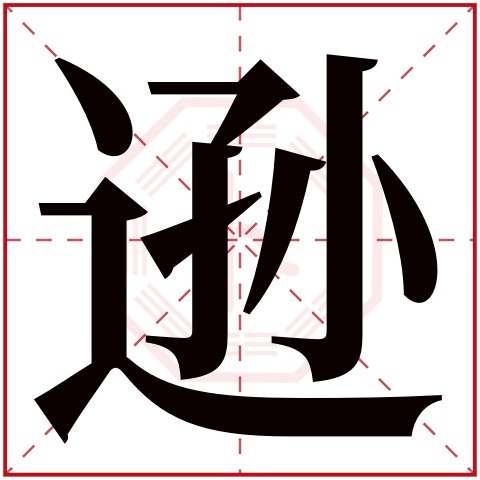 逊字五行属什么 逊字在康熙字典里多少画 