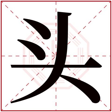头字五行属什么 头字在康熙字典里多少画 