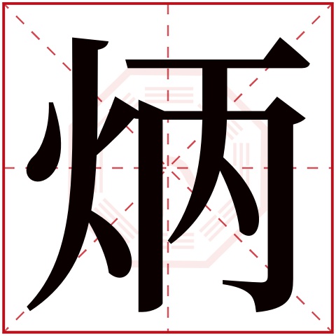 炳字五行属什么 炳字在康熙字典里多少画 