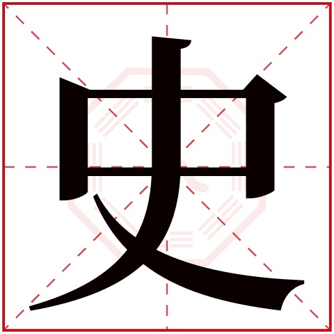 史字五行属什么 史字在康熙字典里多少画 