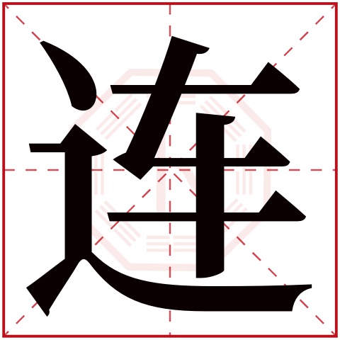 连字五行属什么 连字在康熙字典里多少画 