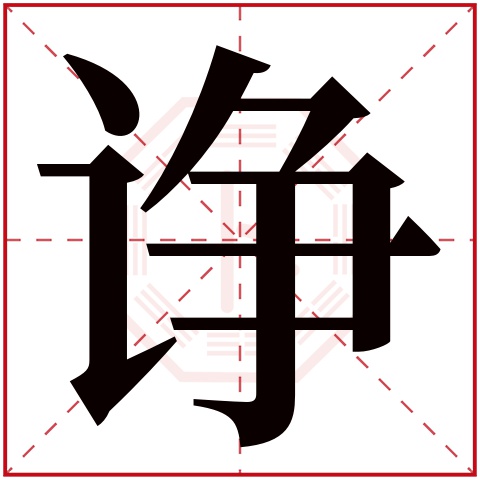 诤字五行属什么 诤字在康熙字典里多少画 