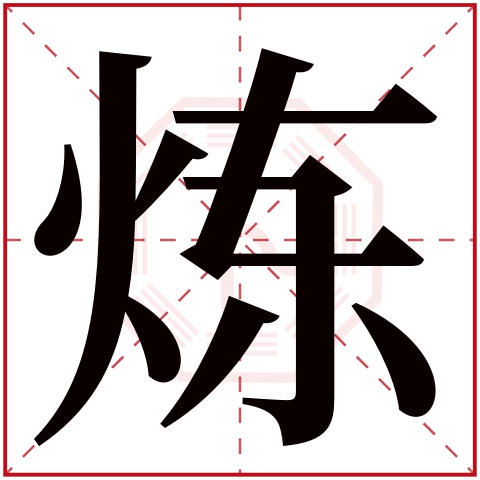 炼字五行属什么 炼字在康熙字典里多少画 