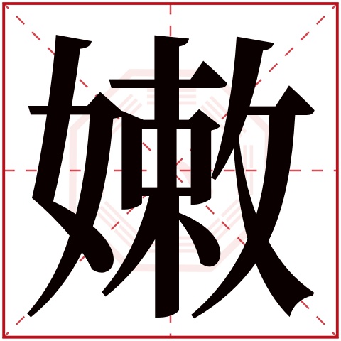 嫩字五行属什么 嫩字在康熙字典里多少画 