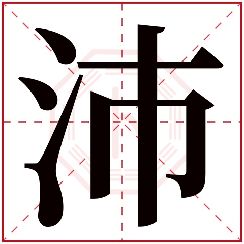 沛字五行属什么 沛字在康熙字典里多少画 