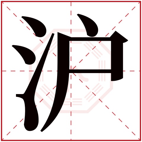沪字五行属什么 沪字在康熙字典里多少画 