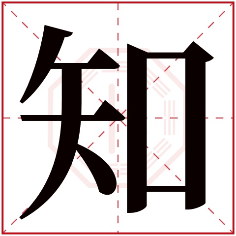 知字五行属什么 知字在康熙字典里多少画 