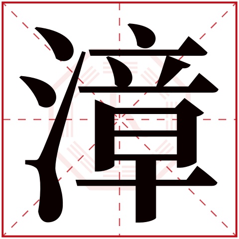 漳字五行属什么 漳字在康熙字典里多少画 