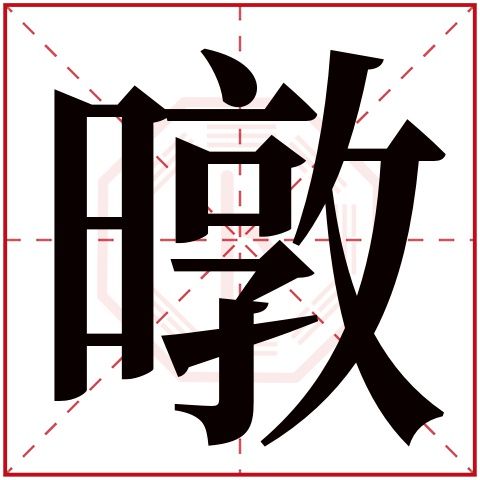 暾字五行属什么 暾字在康熙字典里多少画 