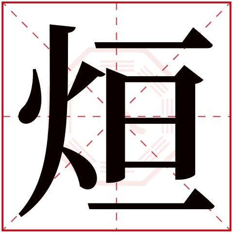 烜字五行属什么 烜字在康熙字典里多少画 