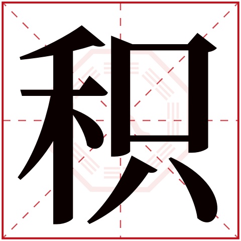积字五行属什么 积字在康熙字典里多少画 