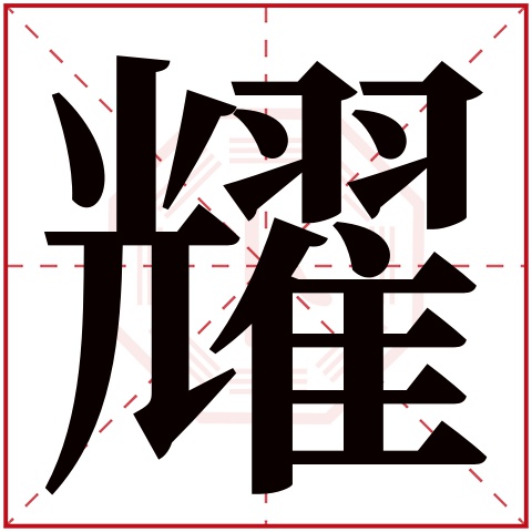 耀字五行属什么 耀字在康熙字典里多少画 