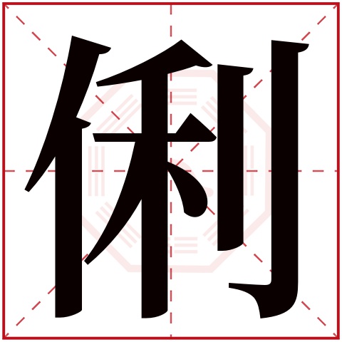 俐字五行属什么 俐字在康熙字典里多少画 