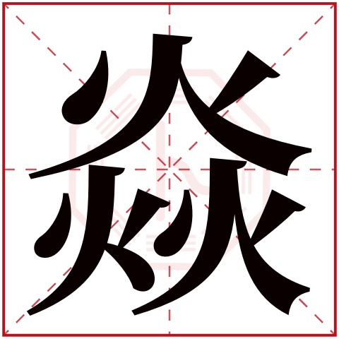 焱字五行属什么 焱字在康熙字典里多少画 