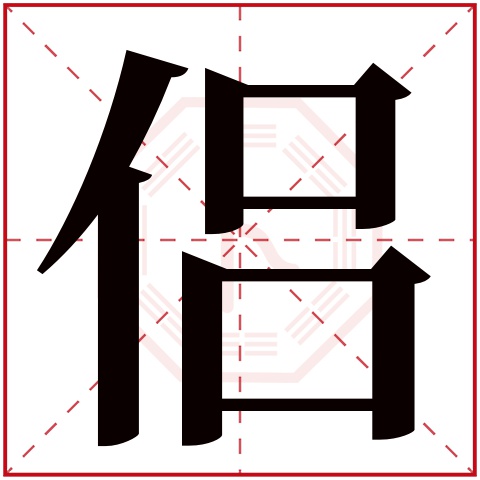 侣字五行属什么 侣字在康熙字典里多少画 