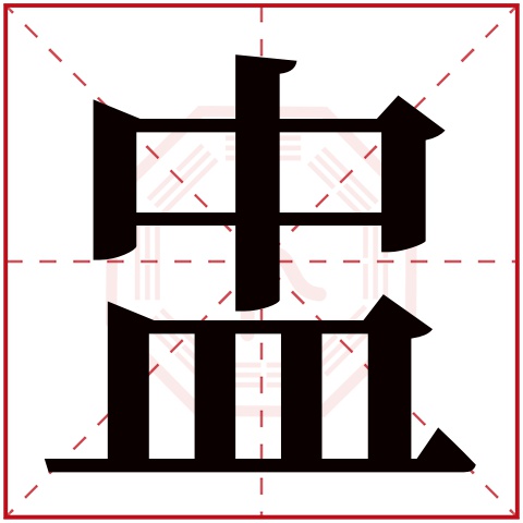 盅字五行属什么 盅字在康熙字典里多少画 