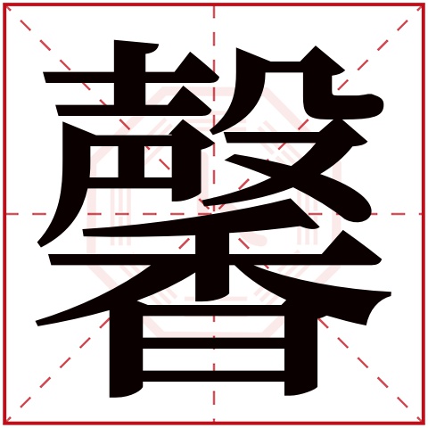 馨字五行属什么 馨字在康熙字典里多少画 