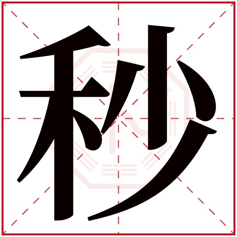秒字五行属什么 秒字在康熙字典里多少画 