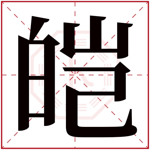 皑字五行属什么 皑字在康熙字典里多少画 