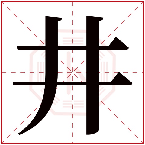井字五行属什么 井字在康熙字典里多少画 