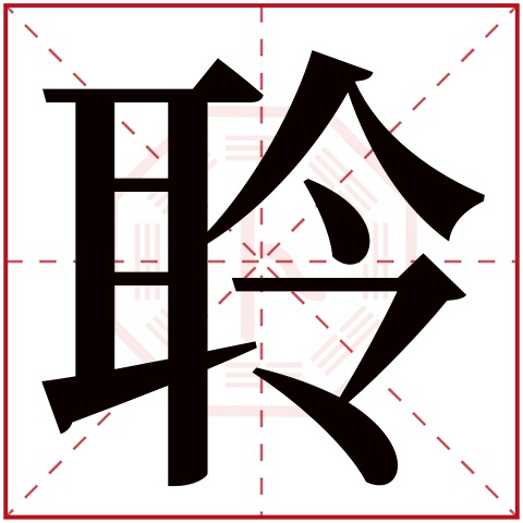 聆字五行属什么 聆字在康熙字典里多少画 