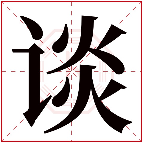 谈字五行属什么 谈字在康熙字典里多少画 