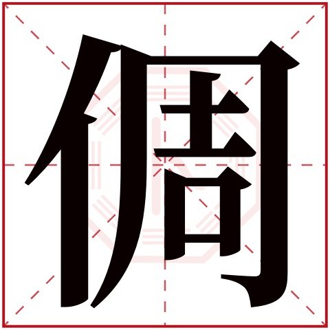 倜字五行属什么 倜字在康熙字典里多少画 
