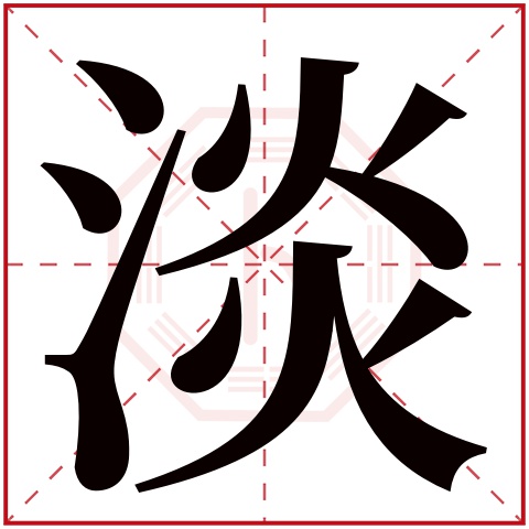 淡字五行属什么 淡字在康熙字典里多少画 