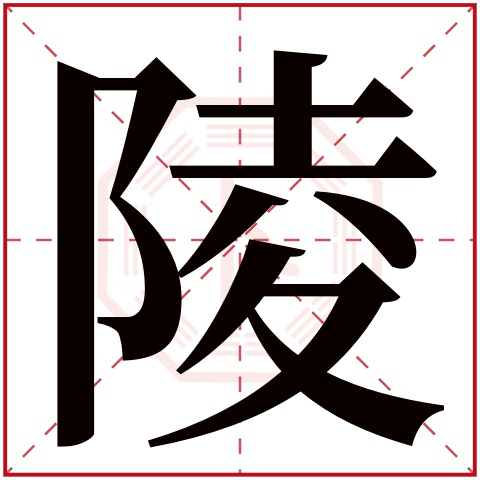 陵字五行属什么 陵字在康熙字典里多少画 