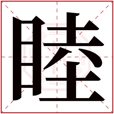 睦字五行属什么 睦字在康熙字典里多少画 