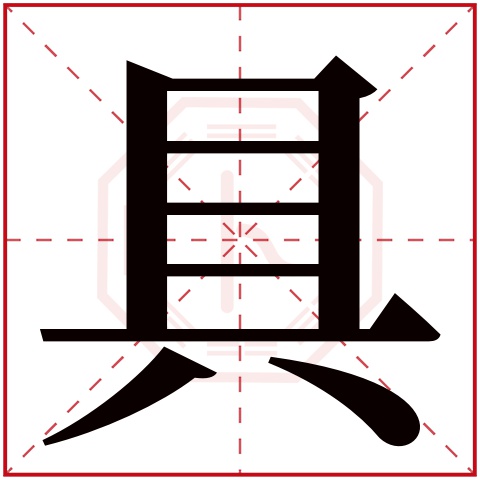 具字五行属什么 具字在康熙字典里多少画 