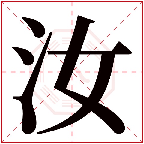 汝字五行属什么 汝字在康熙字典里多少画 
