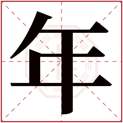 年字五行属什么 年字在康熙字典里多少画 