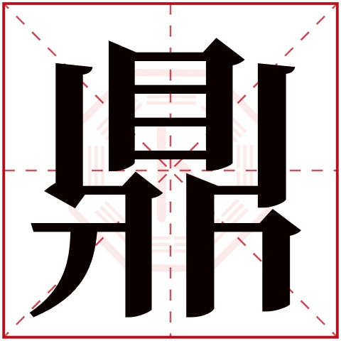鼎字五行属什么 鼎字在康熙字典里多少画 
