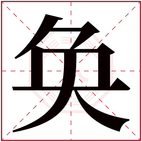 奂字五行属什么 奂字在康熙字典里多少画 