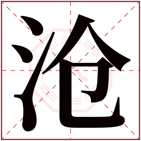 沧字五行属什么 沧字在康熙字典里多少画 