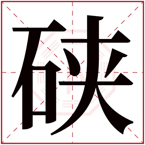 硖字五行属什么 硖字在康熙字典里多少画 