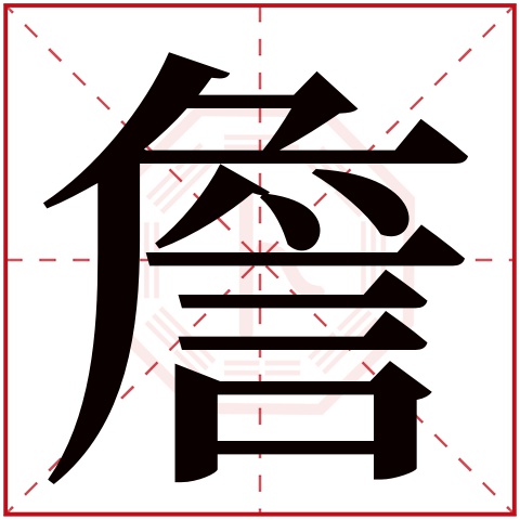 詹字五行属什么 詹字在康熙字典里多少画 
