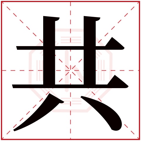 共字五行属什么 共字在康熙字典里多少画 